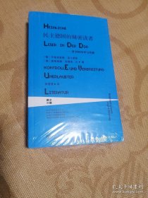 绝版复活 民主德国的秘密读者：禁书的审查与传播