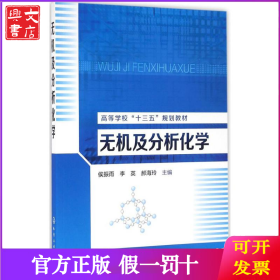 无机及分析化学