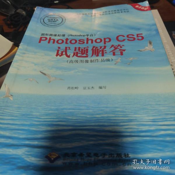 图形图像处理（Photoshop平台）Photoshop CS5试题解答：高级图像制作员级