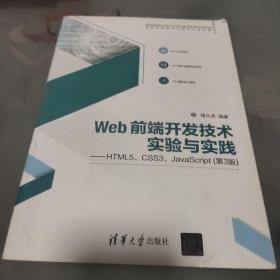 Web前端开发技术实验与实践——HTML5、CSS3、JavaScript（第3版）