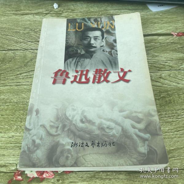 鲁迅散文