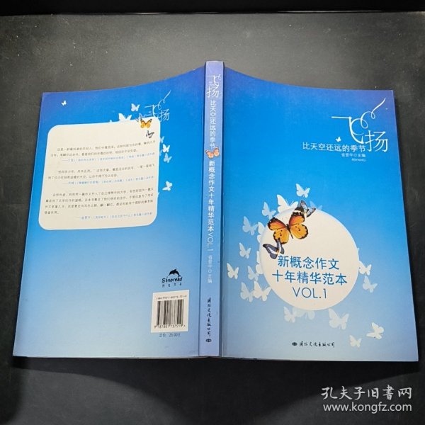 飞扬：新概念作文十年精华范本.VOL1