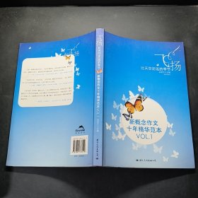 飞扬：新概念作文十年精华范本.VOL1