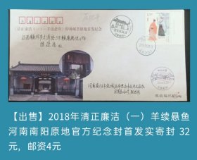 2018年清正廉洁邮票（一）羊续悬鱼河南南阳原地官方纪念封首日实寄封