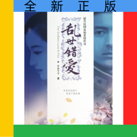 乱世错爱