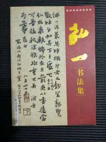弘一-海派代表书法家系列作品集