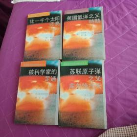 世界原子弹氢弹秘史丛书 四本合售