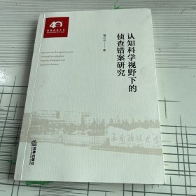 认知科学视野下的侦查错案研究