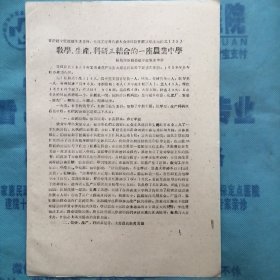 （1960年）晋南区文教战线先进集体、先进工作者代表大会学校教育经验交流材料（52）：《教学、生产、科研三结合的一座农业中学》（侯马市新绛公社平原农业中学）