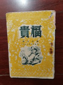 福贵 1949年版