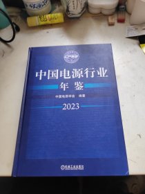 全新正版图书 中国电源行业年鉴(23)中国电源学会机械工业出版社9787111738060
