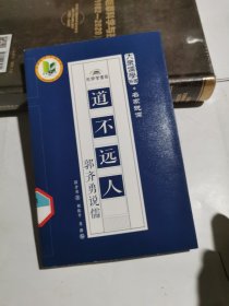 道不远人：郭齐勇说儒