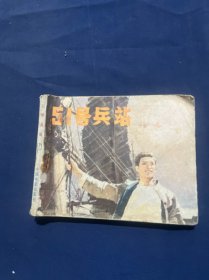 连环画 51号兵站