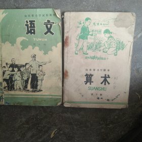 70年代山东省小学课本语文算术第十册2本合售如图