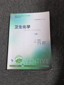 卫生化学（第8版 配增值）/国家卫生和计划生育委员会“十三五”规划教材·全国高等学校教材