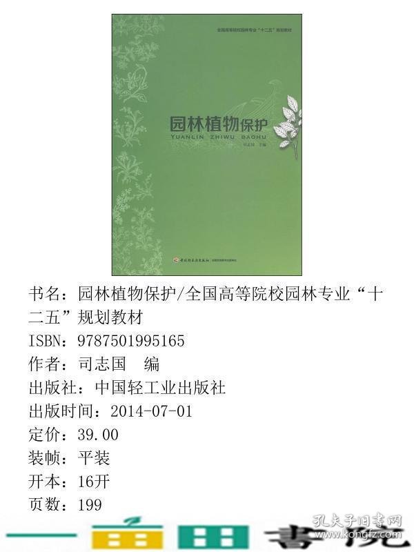 园林植物保护司志国中国轻工业出9787501995165