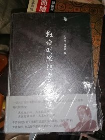 杜维明思想学术文选(16开精装)