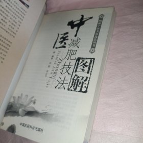 图解中医美容技法丛书：中医减肥技法图解