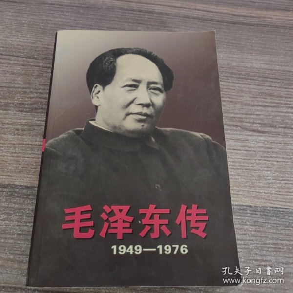 毛泽东传：1949-1976