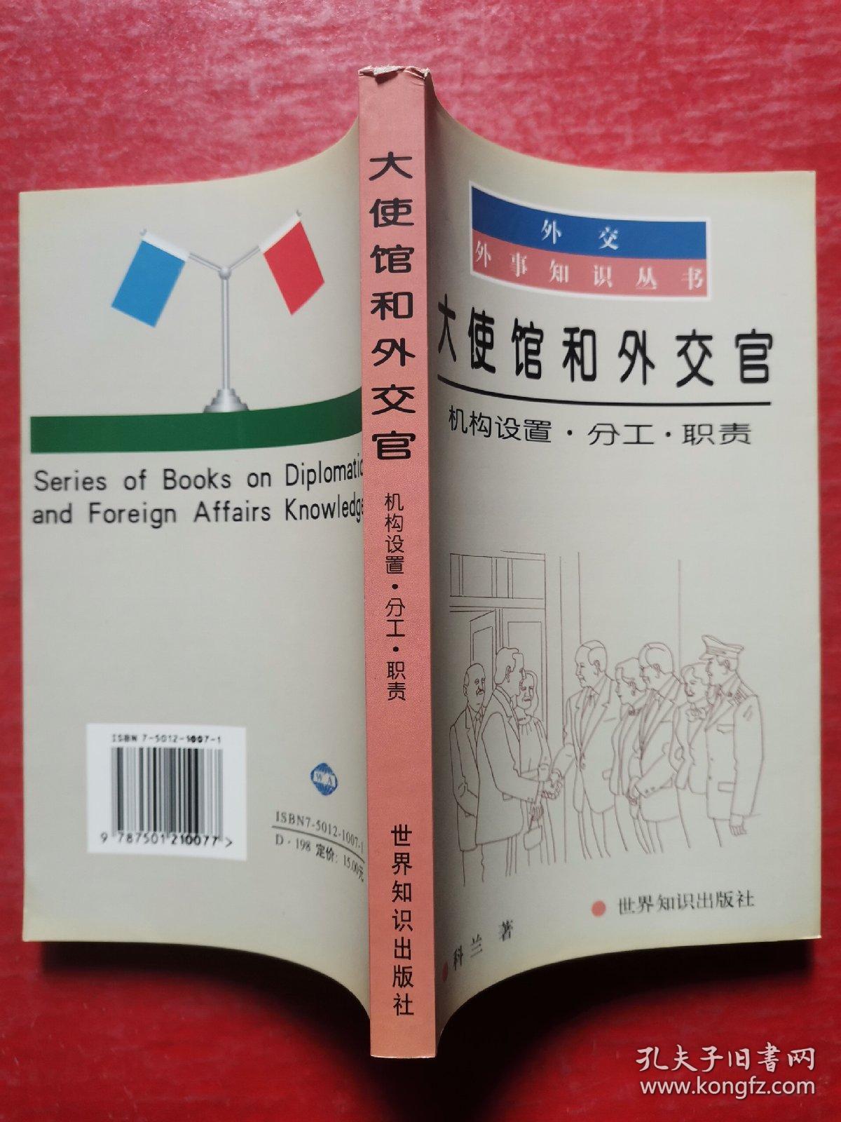 大使馆和外交官：机构设置.分工.职责