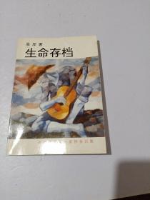 生命存檔 吳岸著 （吳岸簽名本）