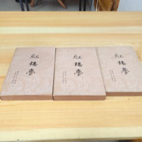 红楼梦上中下