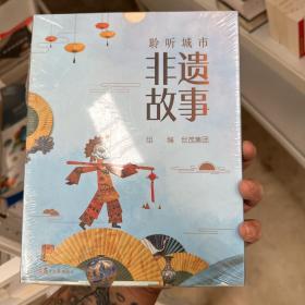 聆听城市非遗故事(8册套装)介绍八个城市中典型的非物质文化遗产的文化背景、历史过程、技术要点、作