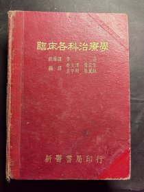 临床各科治疗学