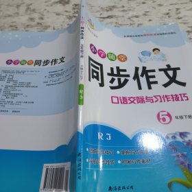 小学随堂同步作文5年级下册