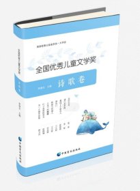 全國(guó)優(yōu)秀兒童文學(xué)獎(jiǎng)． 詩(shī)歌卷：大字版