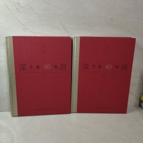 深圳土木40年（上下册）