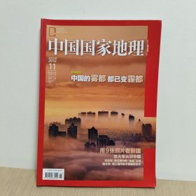 中国国家地理 2012年第11期