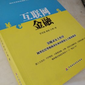 互联网金融系列丛书：互联网金融