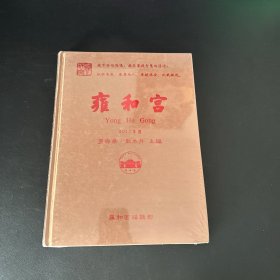 雍和宫 2017年度【全新未拆封】