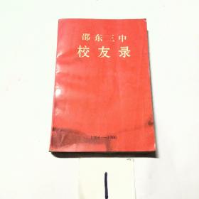 邵东三中校友录1956-1996