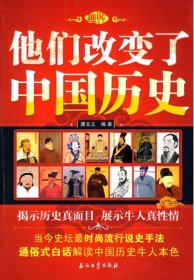 他们改变了中国历史