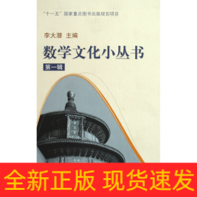 数学文化小丛书：第一辑（全十册）