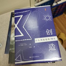 创造以色列历史的70天