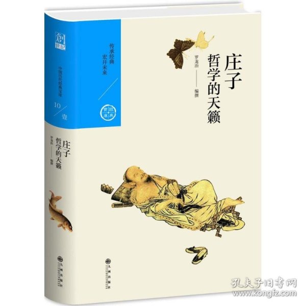 中国历代经典宝库 第一辑10 庄子：哲学的天籁