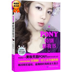 PONY的特别彩妆书