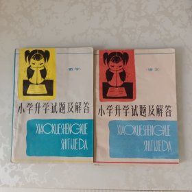 小学升学试题及解答 数学、语文【两本合售】