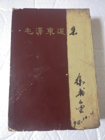 毛泽东选集（一卷本）32开