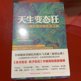 天生变态狂：TED心理学家的脑犯罪之旅