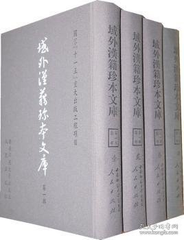 集部-域外汉籍珍本文库-1-4册