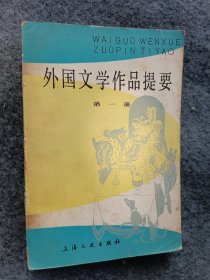 外国文学作品提要第一册