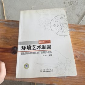 21世纪全国高等院校创新教材 环境艺术制图