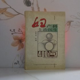 妇产科主治医生400问