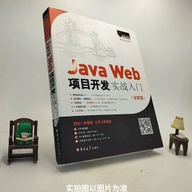 JavaWeb项目开发实战入门全彩版/C3-1-
