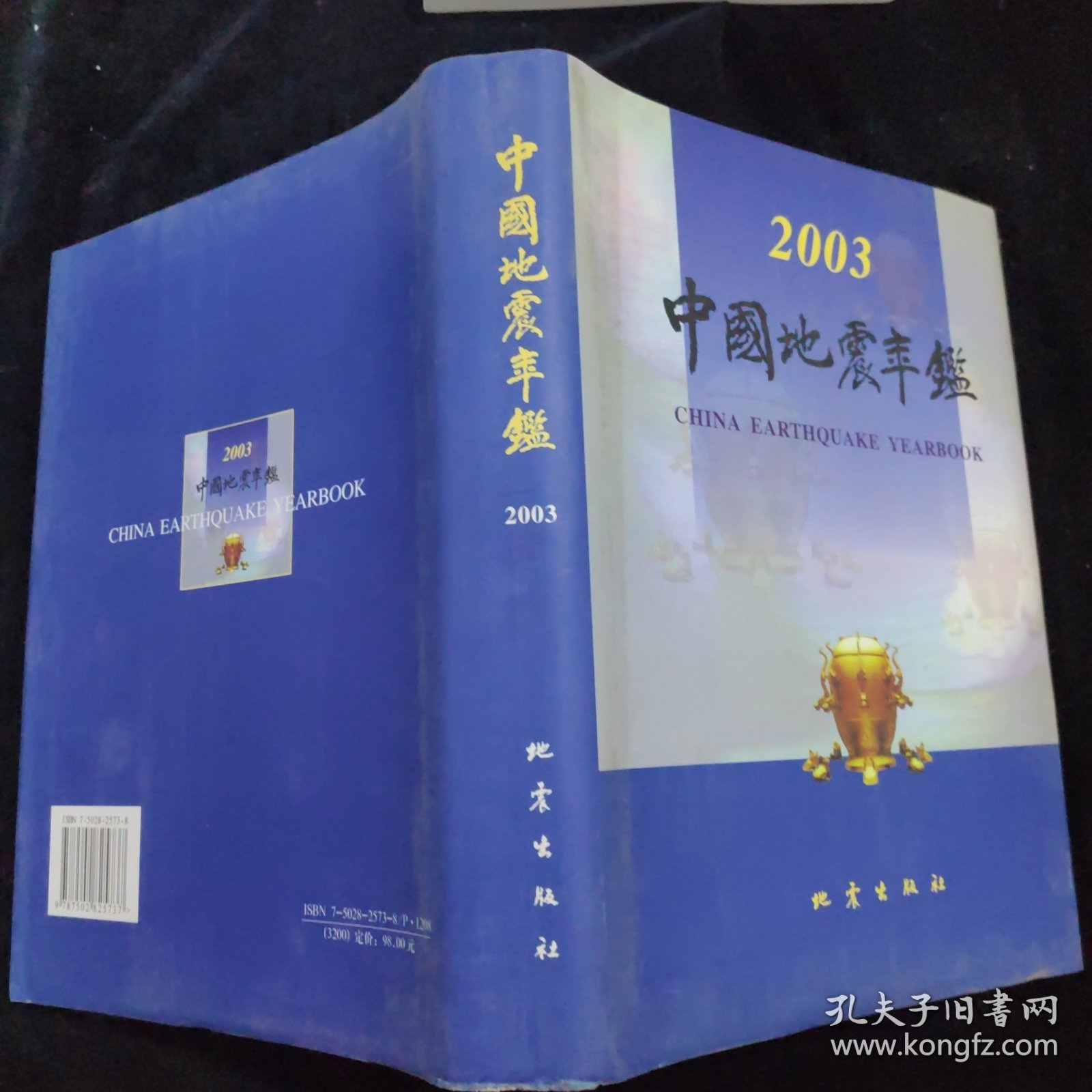 中国地震年鉴.2003 精装