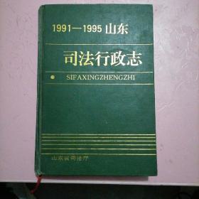 司法行政志（1991-1995山东）